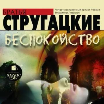 Обложка аудиокниги «Беспокойство»