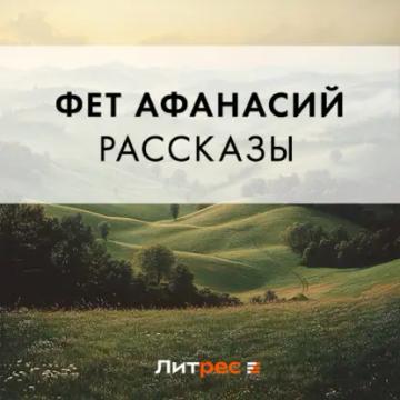 Обложка аудиокниги «Рассказы»