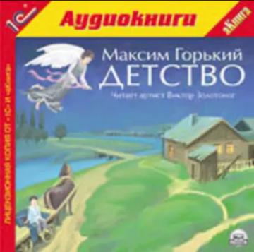 Обложка аудиокниги «Детство»