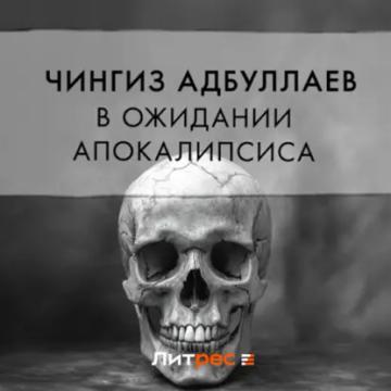 Обложка аудиокниги «В ожидании апокалипсиса»