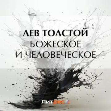 Обложка аудиокниги «Божеское и человеческое»