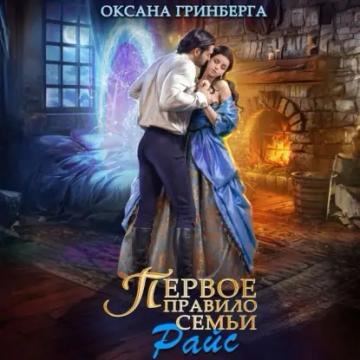 Обложка аудиокниги «Первое правило семьи Райс»
