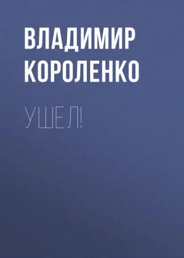Обложка аудиокниги «Ушел!»