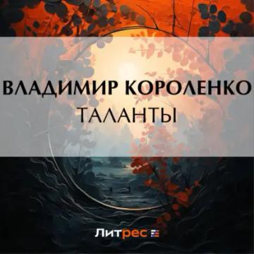 Обложка аудиокниги «Таланты»
