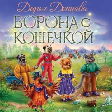Обложка аудиокниги «Ворона с кошечкой»