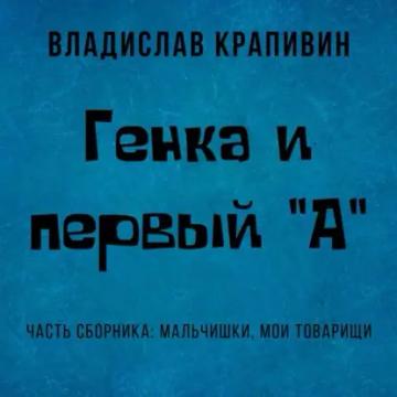 Обложка аудиокниги «Генка и первый «А»»