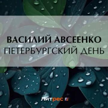 Обложка аудиокниги «Петербургский день»