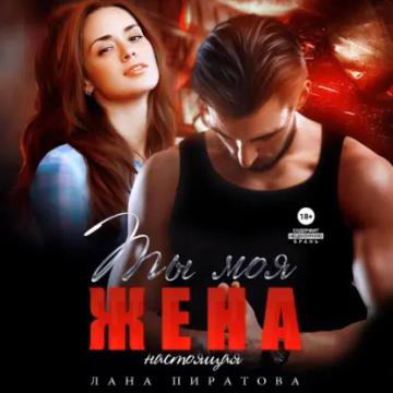 Обложка аудиокниги «Ты моя жена. Настоящая»