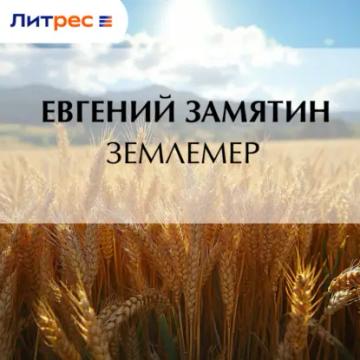 Обложка аудиокниги «Землемер»