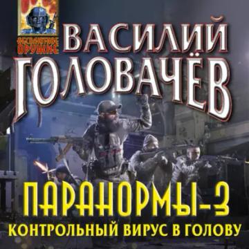 Обложка аудиокниги «Паранормы-3. Контрольный вирус в голову»