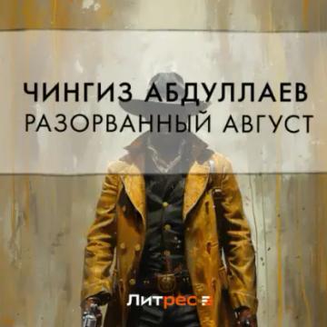 Обложка аудиокниги «Разорванный август»