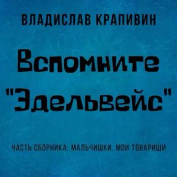 Обложка аудиокниги «Вспомните «Эдельвейс»»