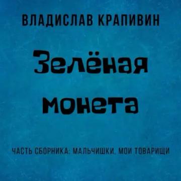 Обложка аудиокниги «Зелёная монета»