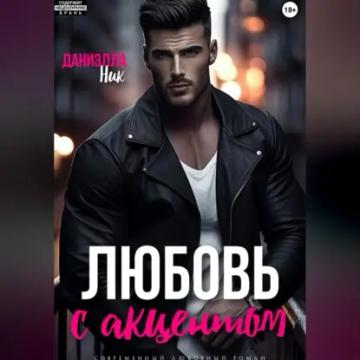 Обложка аудиокниги «Любовь с акцентом»