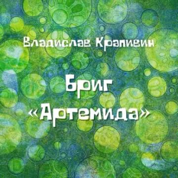 Обложка аудиокниги «Бриг «Артемида»»