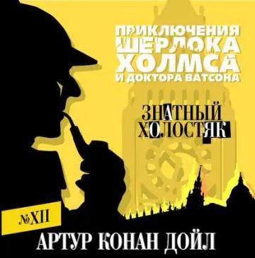 Обложка аудиокниги «Знатный холостяк»