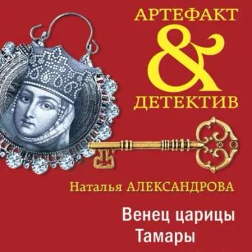 Обложка аудиокниги «Венец царицы Тамары»