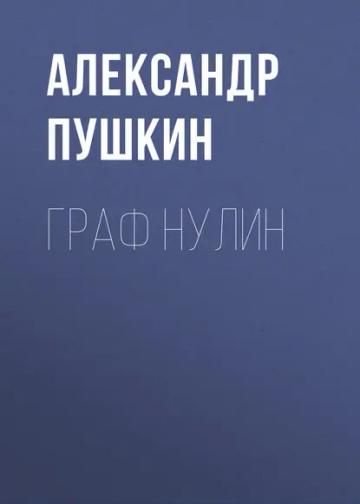 Обложка аудиокниги «Граф Нулин»