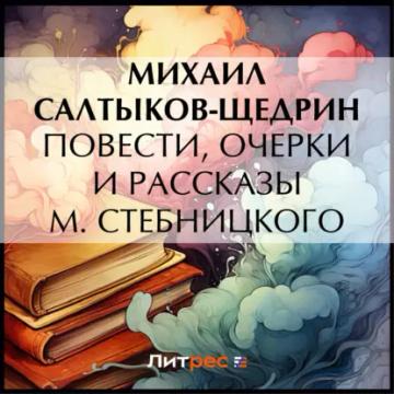 Обложка аудиокниги «Повести, очерки и рассказы М. Стебницкого»