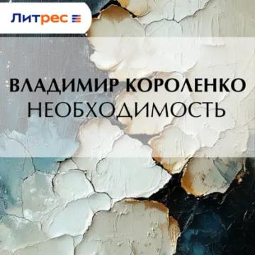 Обложка аудиокниги «Необходимость»