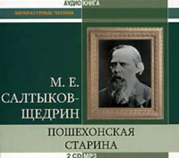 Обложка аудиокниги «Пошехонская старина»