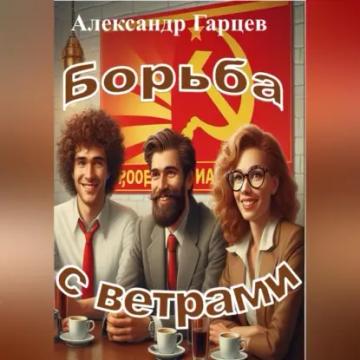Обложка аудиокниги «Борьба с ветрами»