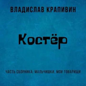 Обложка аудиокниги «Костёр»