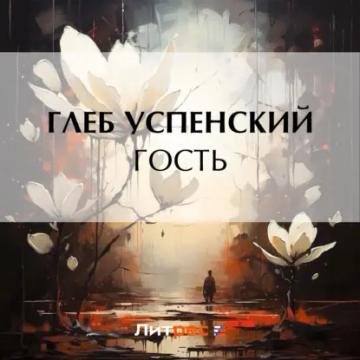 Обложка аудиокниги «Гость»