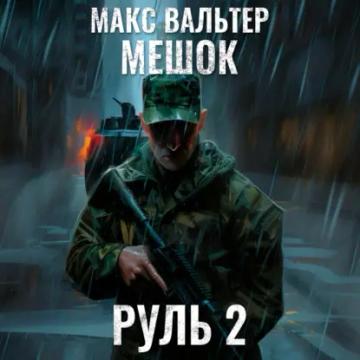 Обложка аудиокниги «Руль 2»