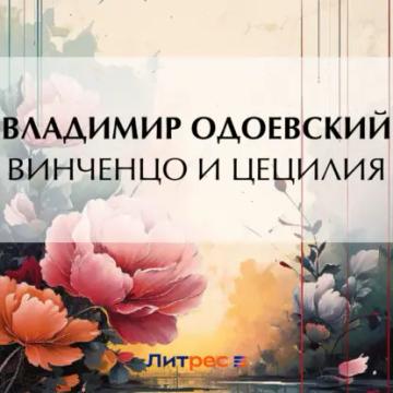 Обложка аудиокниги «Винченцо и Цецилия»