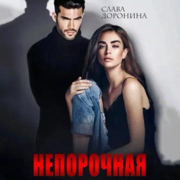 Обложка аудиокниги «Непорочная»
