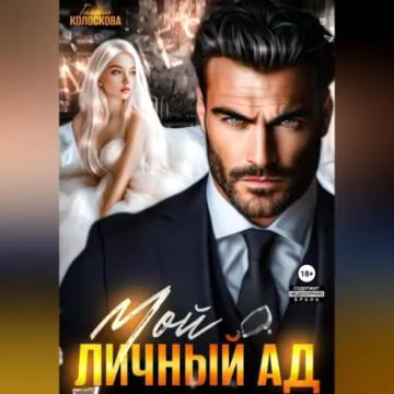 Обложка аудиокниги «Мой личный ад»