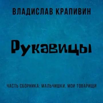 Обложка аудиокниги «Рукавицы»