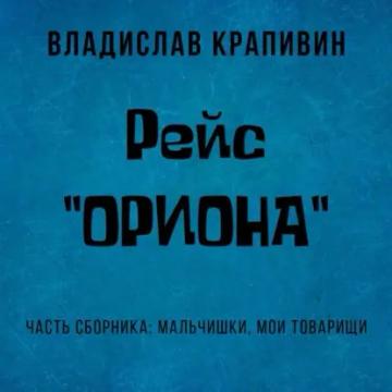 Обложка аудиокниги «Рейс «Ориона»»