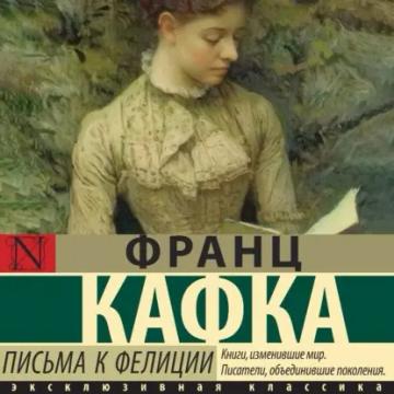 Обложка аудиокниги «Письма к Фелиции»