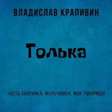 Обложка аудиокниги «Толька»