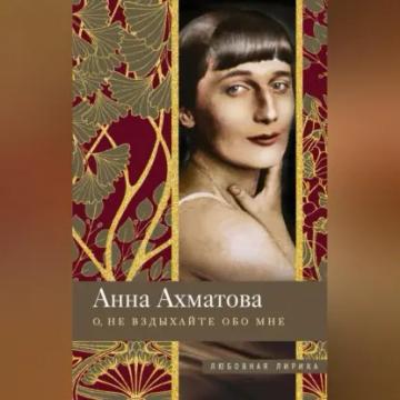 Обложка аудиокниги «О, не вздыхайте обо мне. Стихи»