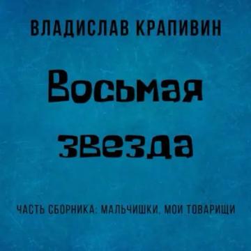 Обложка аудиокниги «Восьмая звезда»