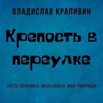 Обложка аудиокниги «Крепость в переулке»