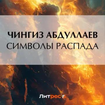 Обложка аудиокниги «Символы распада»