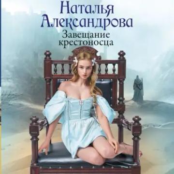 Обложка аудиокниги «Завещание крестоносца»