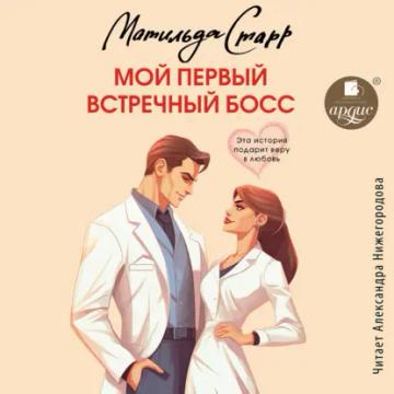 Обложка аудиокниги «Мой первый встречный босс»