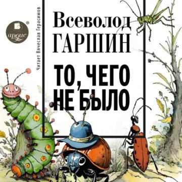 Обложка аудиокниги «То, чего не было»