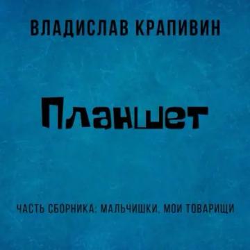 Обложка аудиокниги «Планшет»