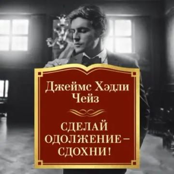 Обложка аудиокниги «Сделай одолжение – сдохни!»
