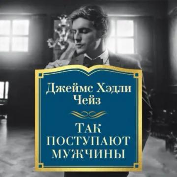 Обложка аудиокниги «Так поступают мужчины»