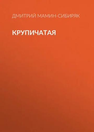 Обложка аудиокниги «Крупичатая»
