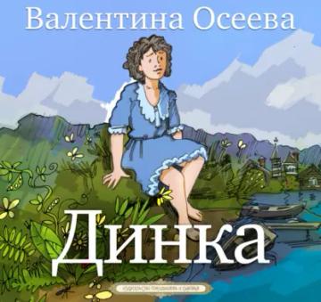 Обложка аудиокниги «Динка»