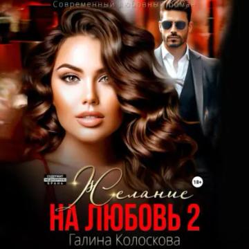 Обложка аудиокниги «Желание на любовь 2»