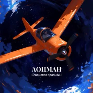 Обложка аудиокниги «Лоцман»